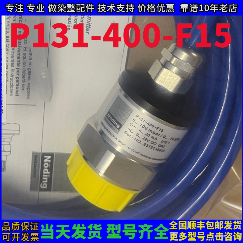 Noding 定型机液位传感器P131-400-F15 0-100mbar P131-4A8-F3K