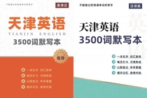 Издание 2024 года Тяньцзиньского английского диктанта на 3500 слов (с английского на китайский с китайского на английский) состоит из двух томов.
