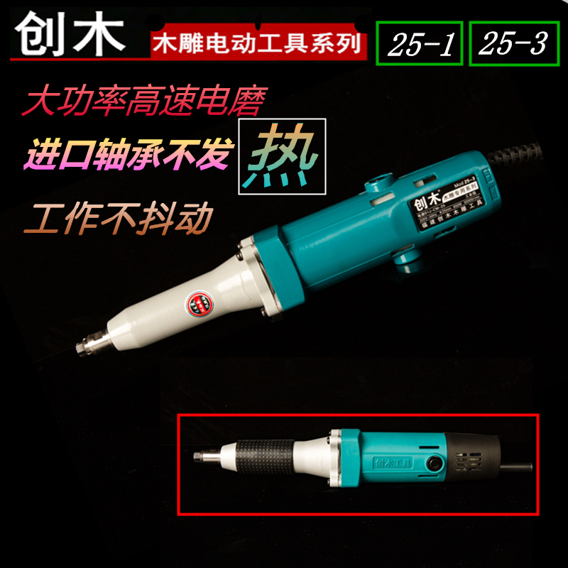 Chuangmu electric grinder high-power high-speed drill 25-1 straight grinder 25-3 wood carving root carving embryo polishing engraving machine