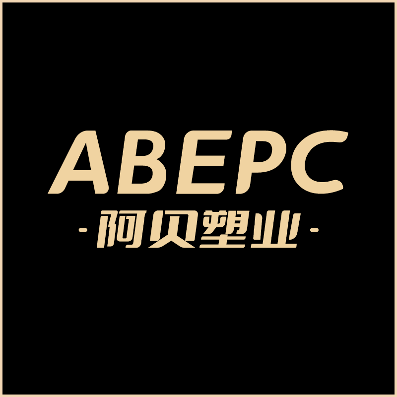 台州阿贝塑业有限公司
