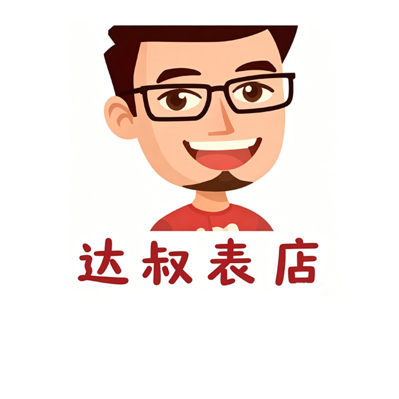 达叔钟表配件
