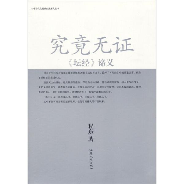 探寻禅宗真髓: 《<strong>坛经四古本</strong>》江泓夏志前校本