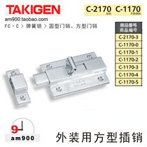 Japan TAKIGEN spring lock C-1170-012345 Round door pin Square door pin 2170