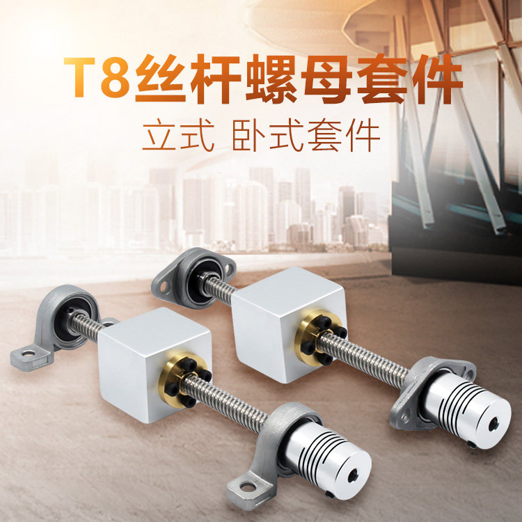 Винты 优质3d打印机配件t8丝杆步进电机丝杆套装+螺母座螺母直径导程8mm
