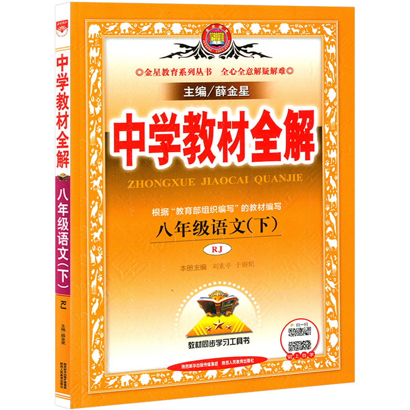 赠2本2019春 中学教材全解 语文八年级下册 人