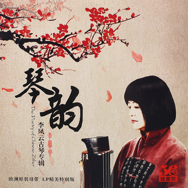 Li Fengyun Yunguqin album 