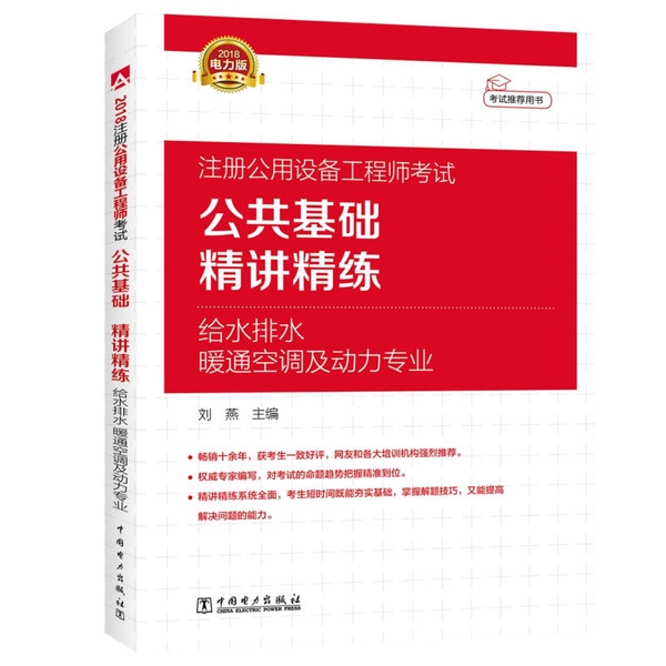 Authentic 90% New Books | 2018 Registered Public Works Equipment Engineer Exam Public Foundation Course: In-Depth Explanation and Practice for Water Supply and Drainage, Hvac, and Power Engineering. Edited by Liu Yan. 9787519817510