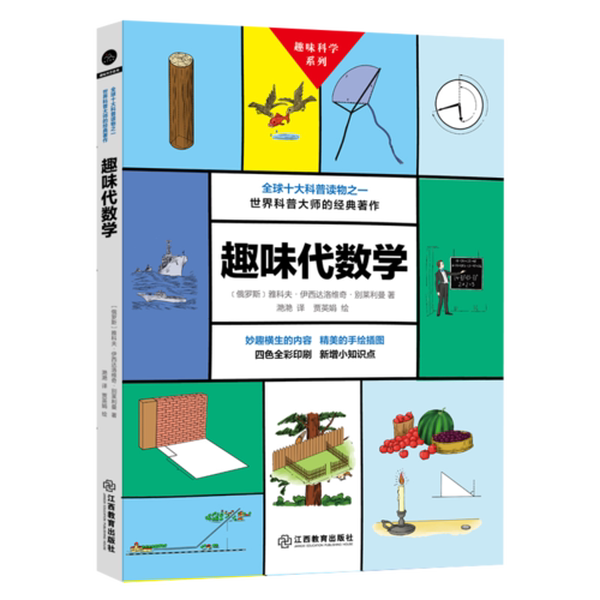 Authentic 90% New Books | Fun Algebra Produced by Read Time; [Russia] Yakov Isidorevic Belyaev 9787570501403