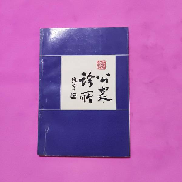 Authentic 90% New Books | Public Clinic | Compiled by Yangcheng Evening News "Evening News" Team; Written by Liang Jianbo 9787110004319