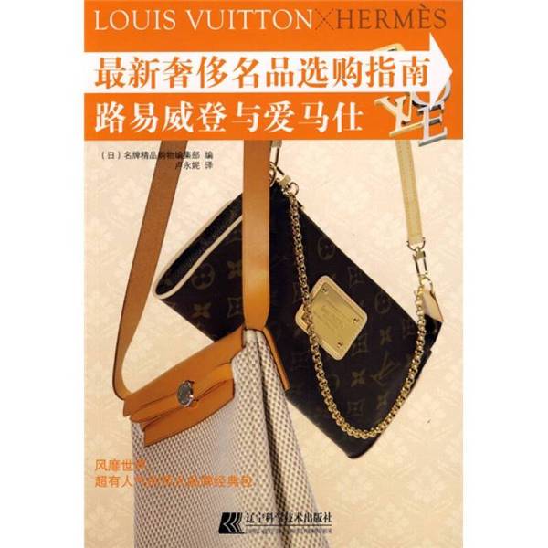 Authentic 90% New Books | Louis Vuitton and Hermès (Japanese) Compiled by the Luxury Brand Shopping Editorial Department; Translated by Lu Yongni 9787538156911