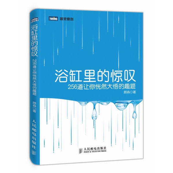Authentic 90% New Book | the Aha Moment in the Bathtub: 256 Mind-Boggling Riddles That Will Make You Go Aha! Guo Sen 9787115355744