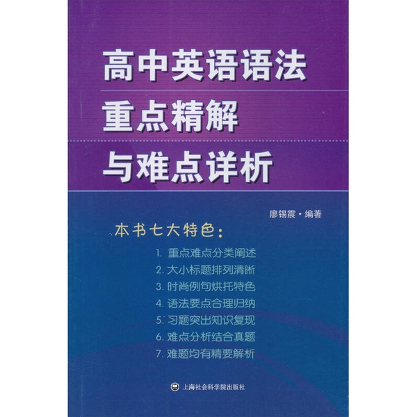 Authentic 90% New Book | In-Depth Explanation of Key Points and Detailed Analysis of Difficult Areas in High School English Grammar by Liao Xizhen 9787552004427