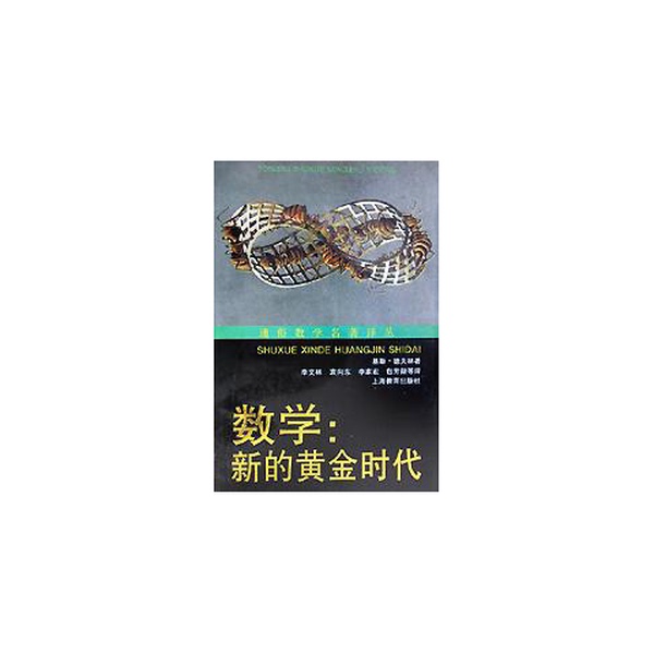 Authentic 90% New Book | Mathematics: the New Golden Age (by Keith Devlin); Li Wenlin Et Al. 9787532052592 Authentic 90% New Book | Mathematics: the New Golden Age (by Keith Devlin); Li Wenlin Et Al. 9787532052592