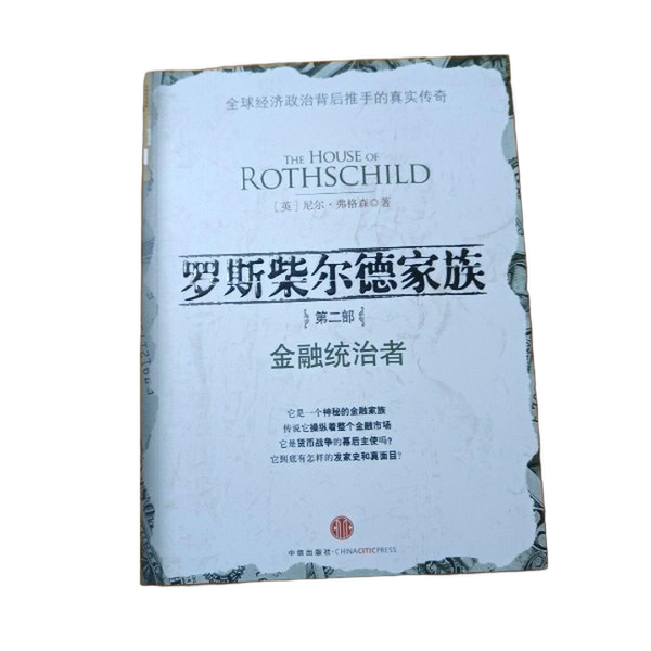 Authentic 90% New Book | the Rothschild Family. Part 2: Financial Dominators (by) Niall Ferguson 9787508616254 Authentic 90% New Book | the Rothschild Family. Part 2: Financial Dominators (by) Niall Ferguson 9787508616254
