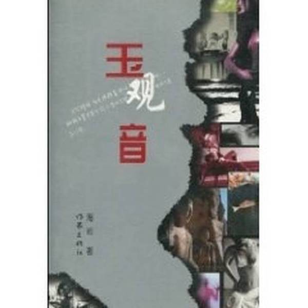 Authentic 90% New Book | Jade Guanyin (Pages Are Not Neatly Bound) Haiyan 9787506319799