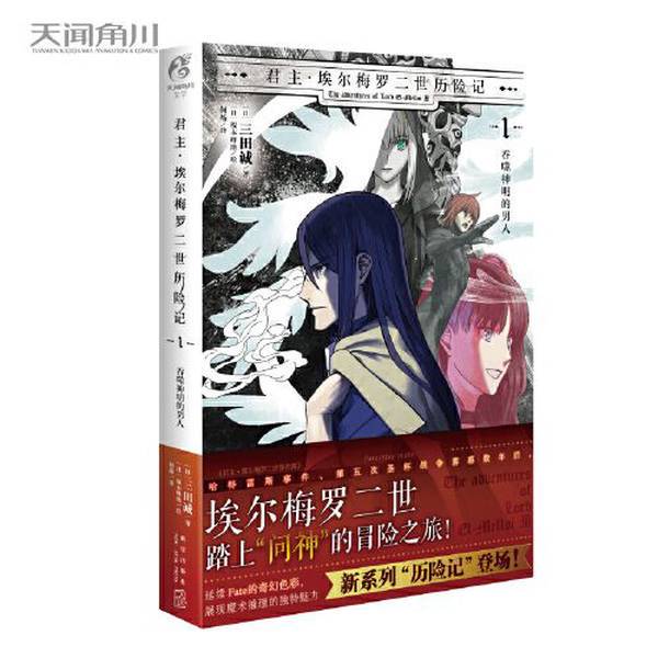 Authentic 90% New Book | the Adventures of Lord El-Melloi Ii 1, [Japan] Senda Sei; Translated by He Yang; [Japan] Sakamoto Yamato Illustrated; Produced by Tianwen Kadokawa 9787513350105