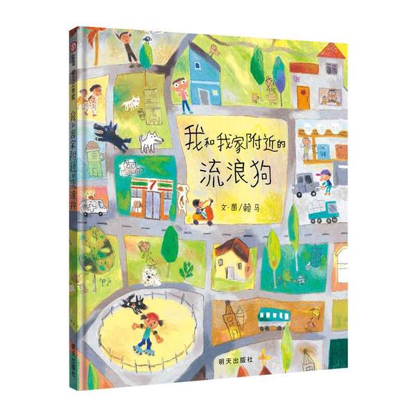 Authentic 90% New Books | Xinyi Children's Literature Award - Me and the Stray Dog Near My House, Illustrated by Lai Ma, 9787533295202