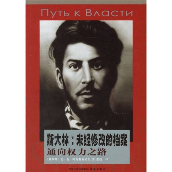 Authentic 90% New Book | Stalin: Unaltered Archives: the Road to Power (Russian) by Yu. V. Yemelianov; Zhang Jie 9787544700528 Authentic 90% New Book | Stalin: Unaltered Archives: the Road to Power (Russian) by Yu. V. Yemelianov; Zhang Jie 9787544700528