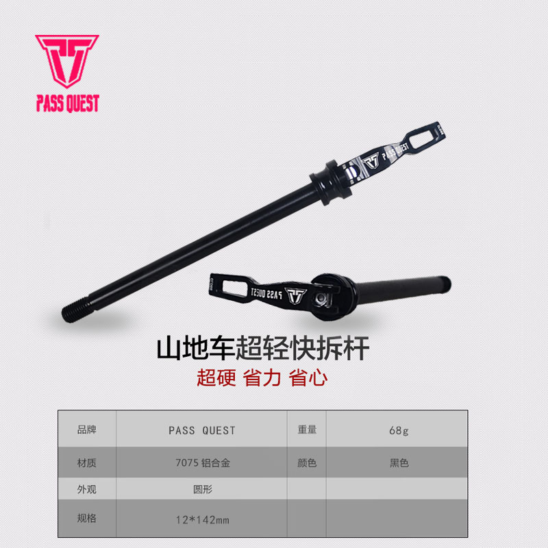 PASS QUEST barrel shaft rod 12*142 barrel shaft quick release rod ultra-light aluminum alloy frame barrel shaft rod
