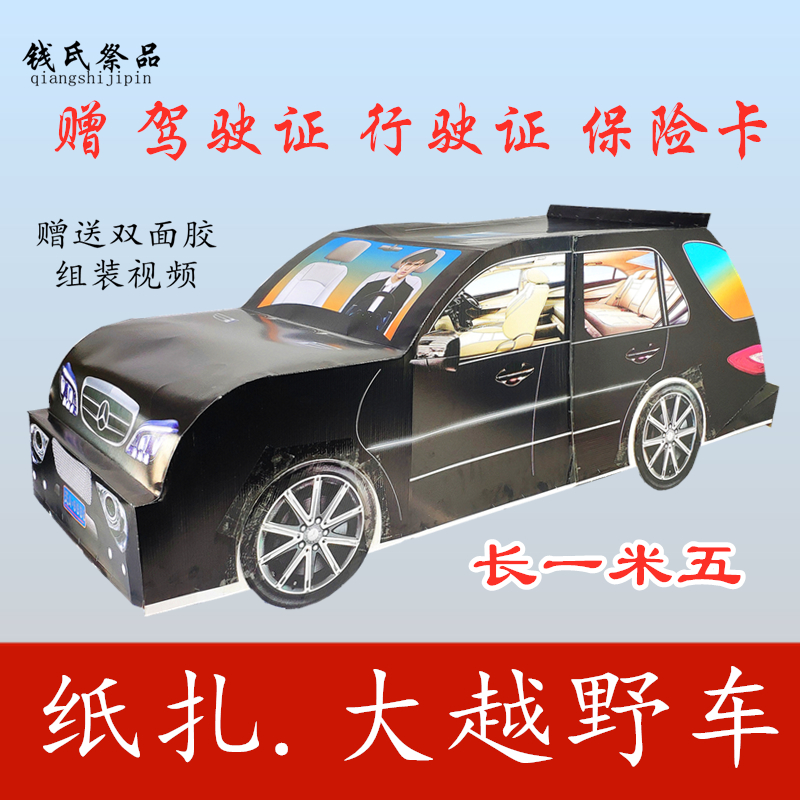 烧纸钱元宝上坟丧纸扎越野车汽车祭品祭祖周年祭祀祭拜供奉民清明