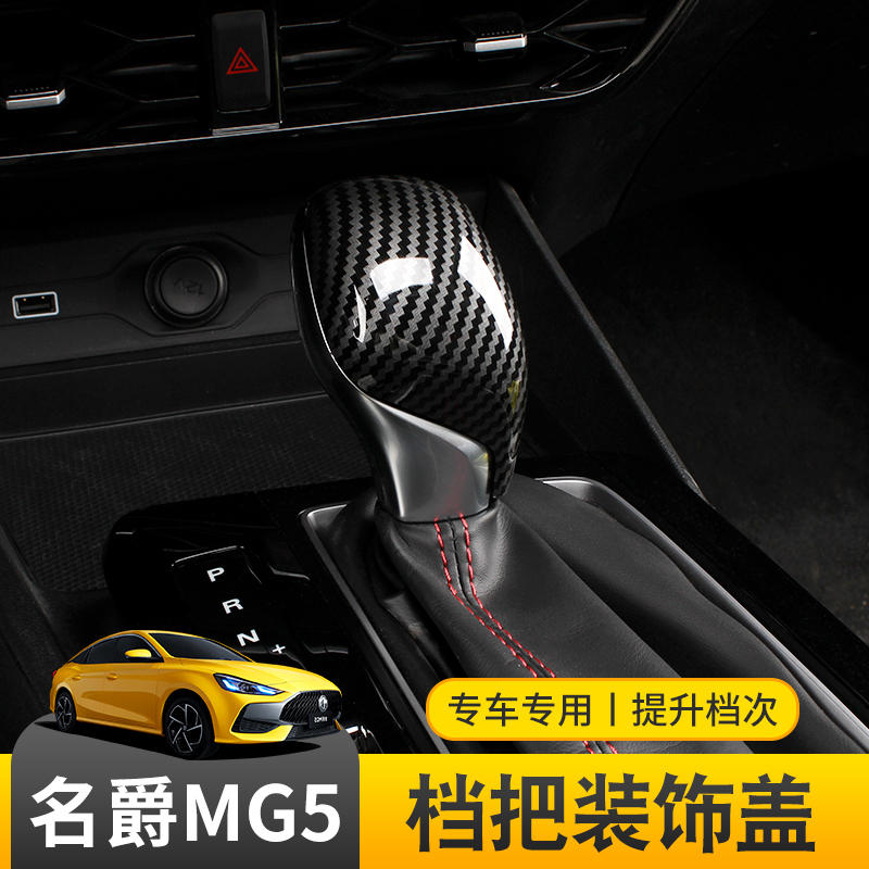 New 21 new barons MG5 MG6 Shift handle head mg5 6 Low-fit gear Stalls Cover Interior Retrofit Accessories