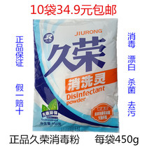 National provinces 10 bags of 34 9 yuan Jiurong sanitizing spirit 450g disinfection powder bleaching sterilization decontamination