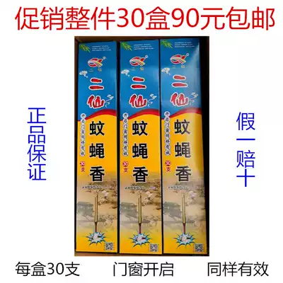30 boxes of 90 yuan two fairy mosquito fly incense long strip fly fragrance repellent home mosquito coil incense