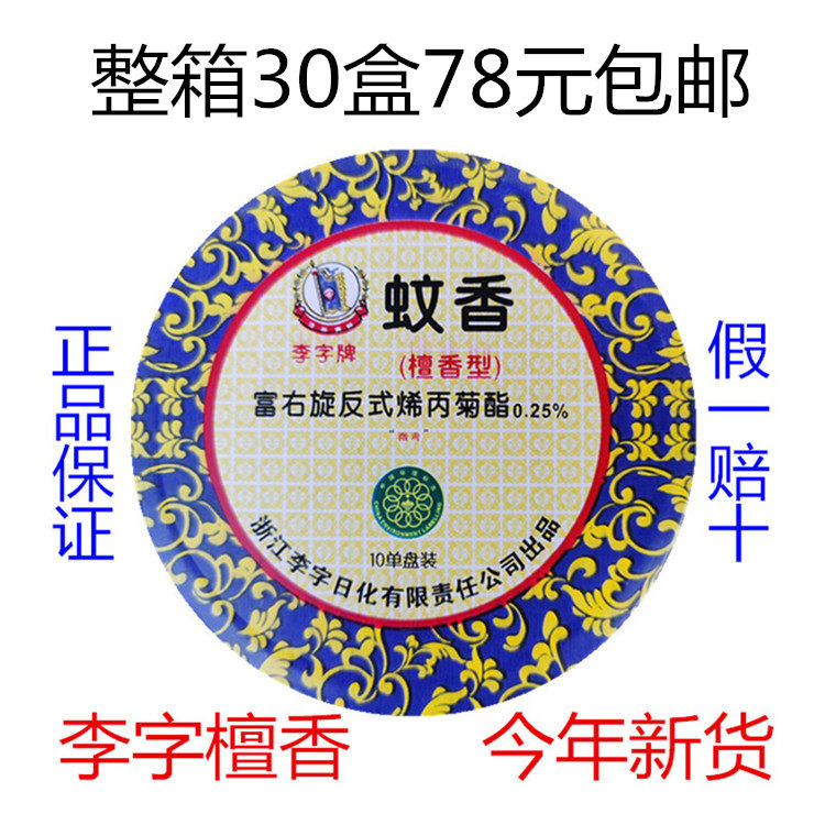 30 boxes of 78 yuan Li zi brand sandalwood type mosquito incense incense line incense