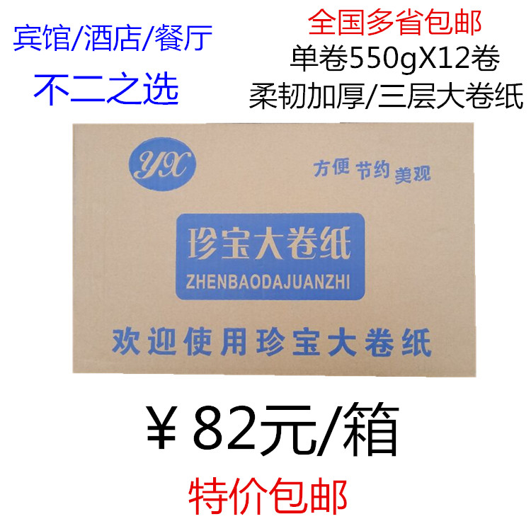 National multi-province whole 12 volumes RMB82  treasures large roll paper toilet paper toilet paper wholesale