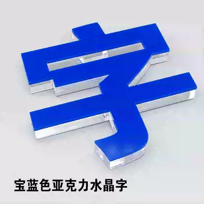 Custom acrylic word Crystal word custom 3D three-dimensional word company door advertising sign PVC Xuefu word lettering