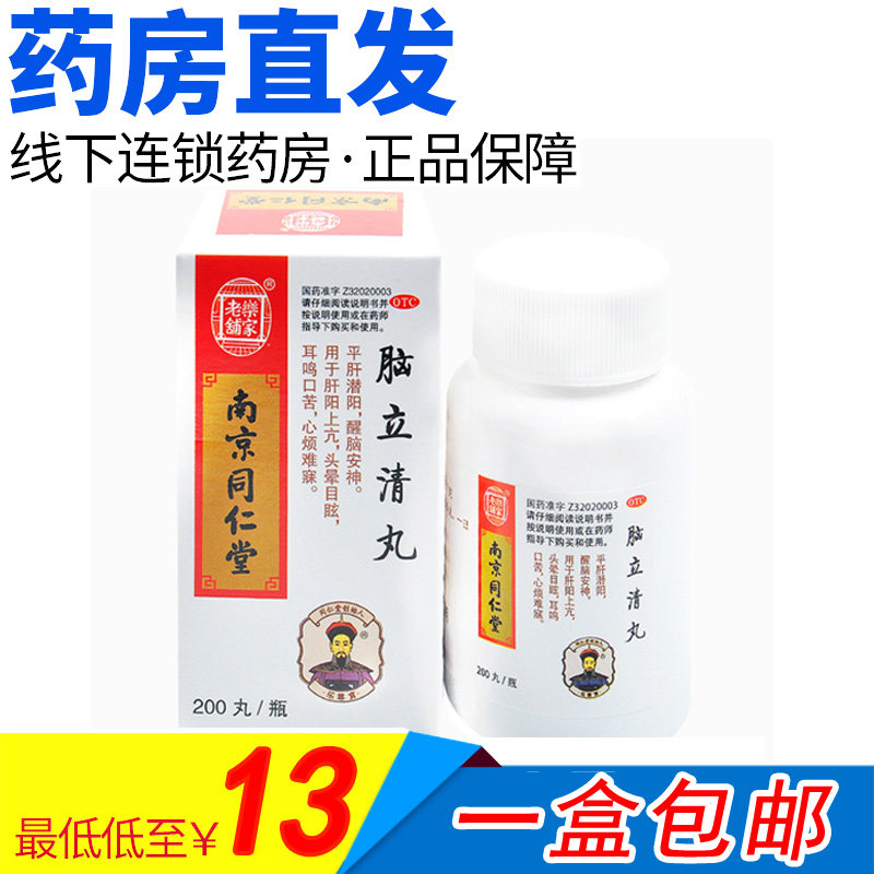 ) Nanjing Tongrentang Leujia is old and lay with 200 pills to wake the brain and calm the head and get sick