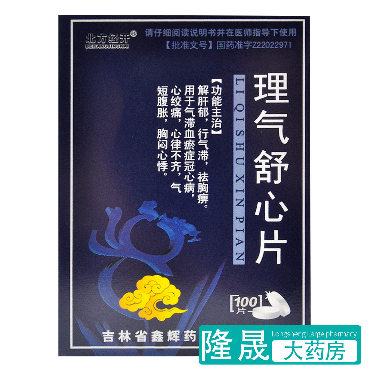 Northern menstrual pistachio-pistachio-pistachio with 100-piece box coronary heart disease angina arrhythmia with short abdominal distention, plethora of heart palpitations and chest tightness and qi stagnation and qi stagnation