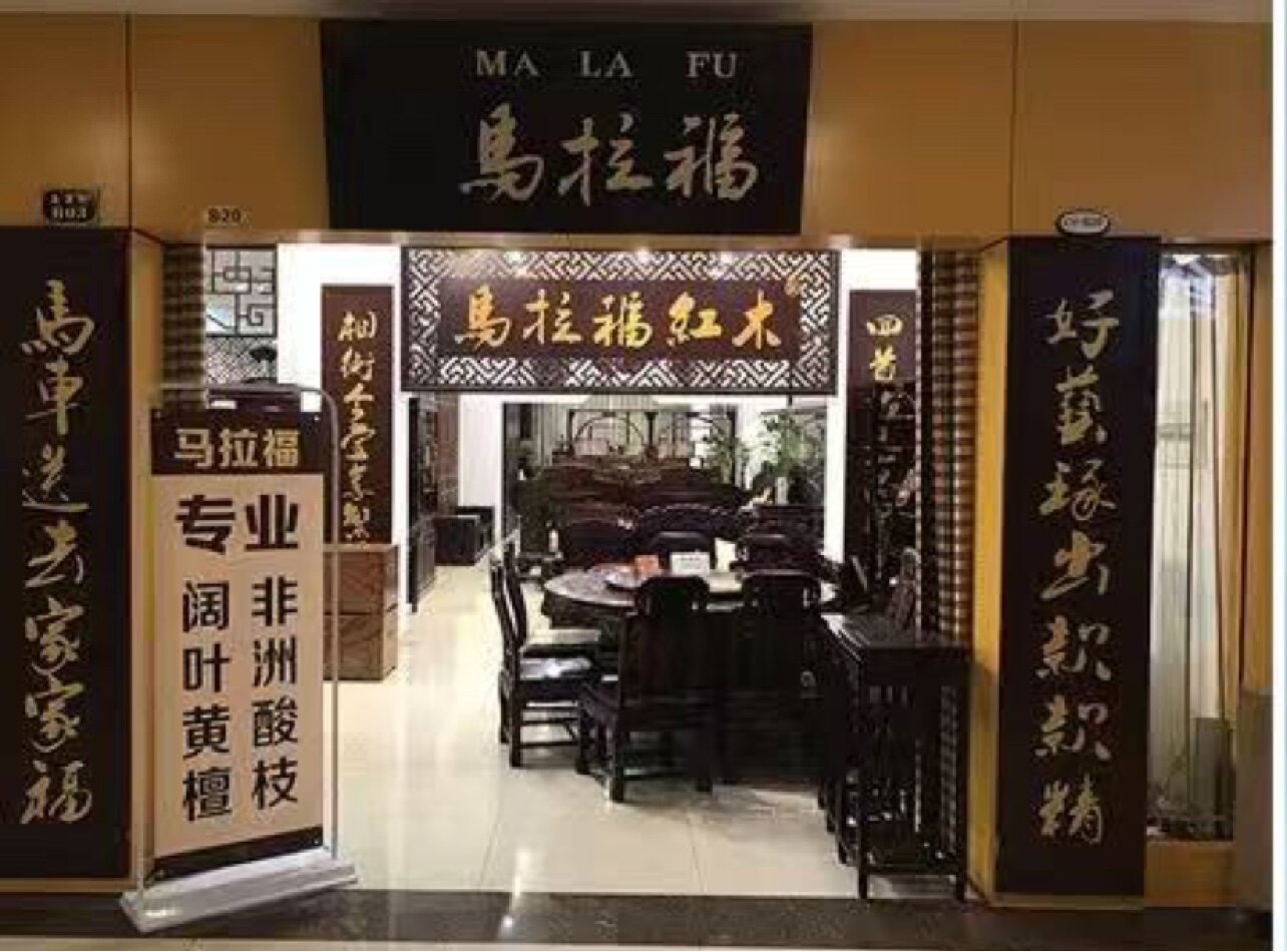 马拉福红木家具