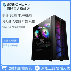 影驰 [风暴 DIY全侧透ARGB游戏水冷ATX大板机箱背线台式电脑机箱]