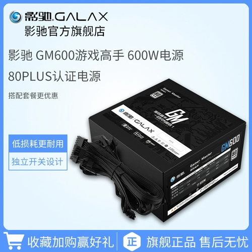 影驰 Game Master GM600 Rated 600W Desktop Host Power Power 80plus аутентификация Active PFC