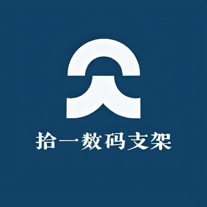 拾一数码支架的LOGO