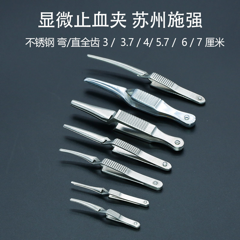 苏州施强止血夹弯全齿3-7cm动脉夹合拢器手术临时阻断显微血管夹