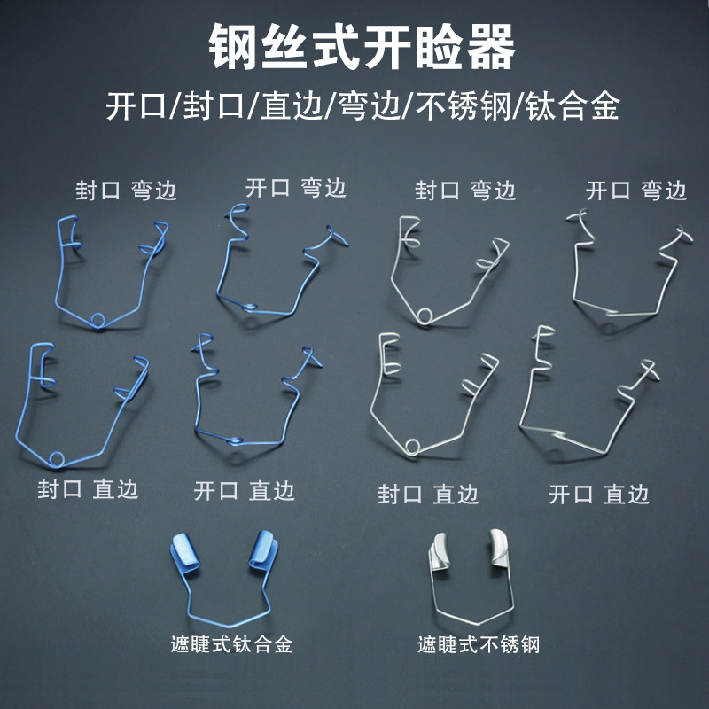 眼睑撑开器 开睑器眼科工具 显微不锈钢钢丝式封口开口缺口开眼角