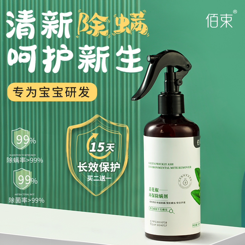 Baishu Mite Removal Spray, Mites Removal Artifact, Disposable Bed Babies, Sterilization, Mites Removal, Insect Removal, Green Pepper - Taobao