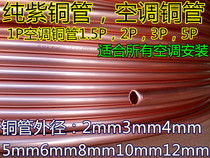  Pure copper tube for air conditioning Notebook water-cooled heat dissipation tube Heat conduction tube Cold conduction tube