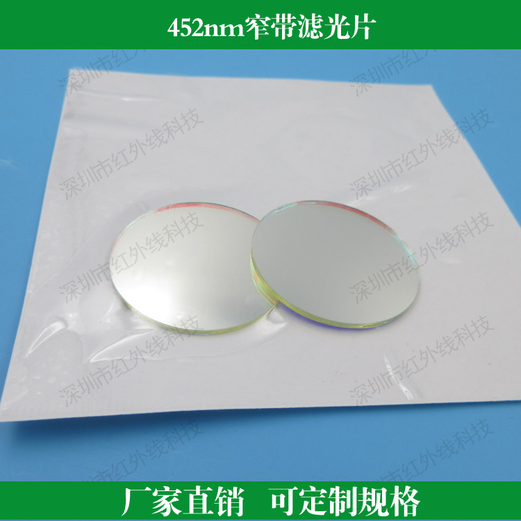 452nm窄带滤光片 蓝光滤光片 窄带玻璃滤镜 可定制其他尺寸滤波片