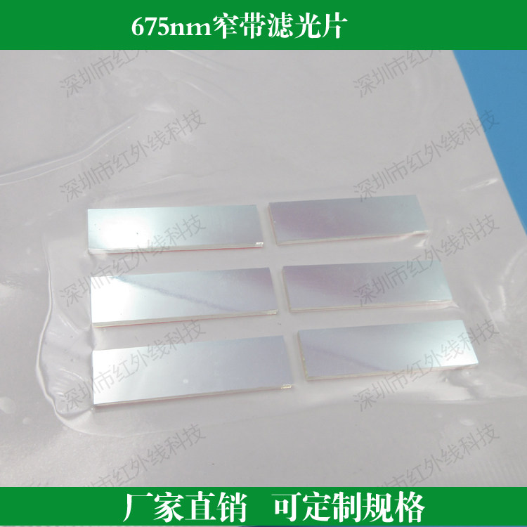 675nm窄带滤光片红光窄带滤光片可定制400-100nm滤波片玻璃滤镜
