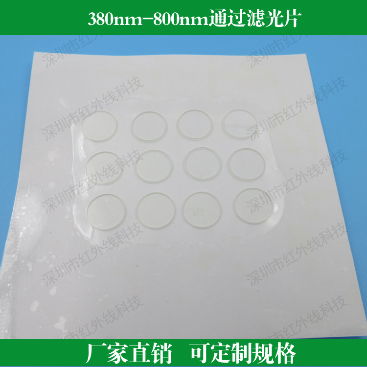 380nm-800nm通过滤光片带通滤光镜红绿蓝滤光片玻璃材质滤波滤镜