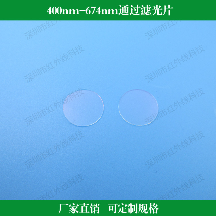 400nm-674nm通过滤光片短波通透过率＞90%反射型滤镜玻璃镀膜窗口