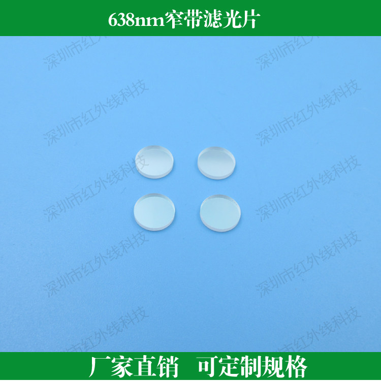 638nm窄带滤光片 红光滤光片红光滤镜 镜头滤镜滤波片可定制尺寸