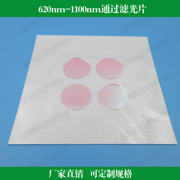620nm-1100nm红外滤光片 HW品牌近红外带通滤波片可定制尺寸