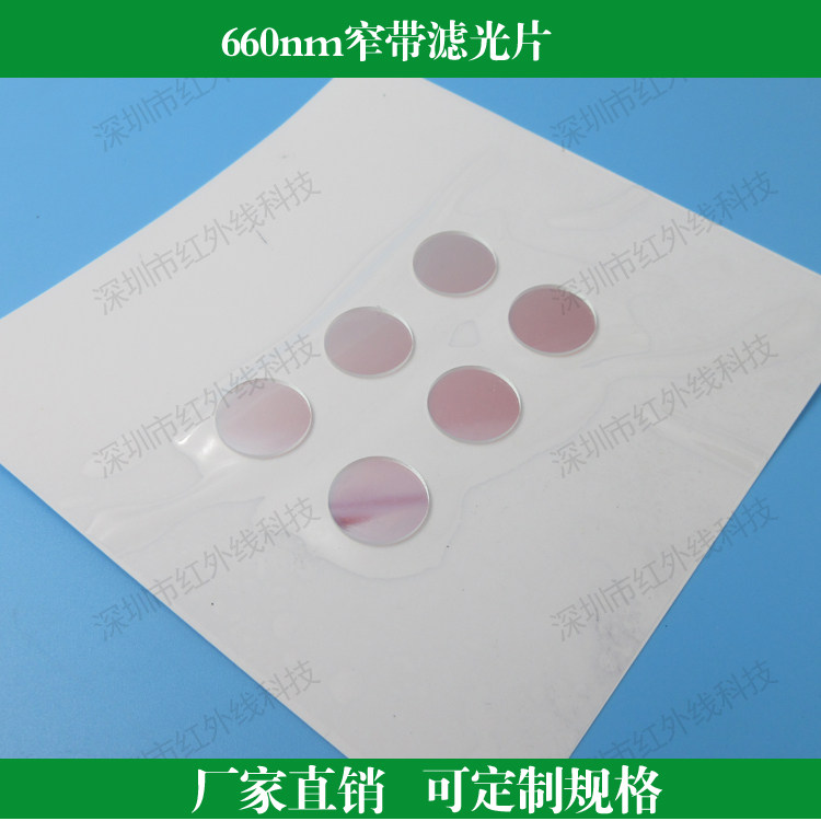 660nm窄带滤光片玻璃镀膜滤镜定制窄带带通滤光片玻璃通光片滤镜