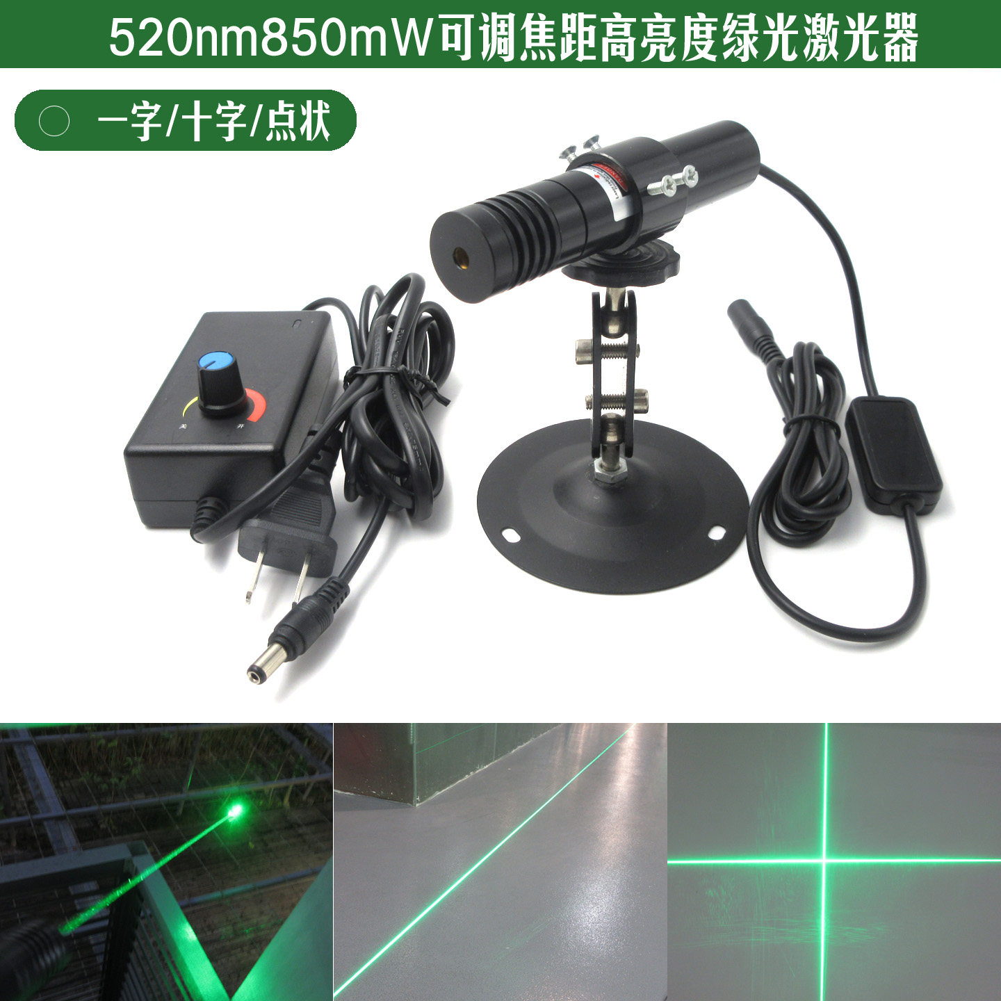 520nm 850mW绿光可调焦十字线激光器 42米一字线 18米十字线高亮度点光源