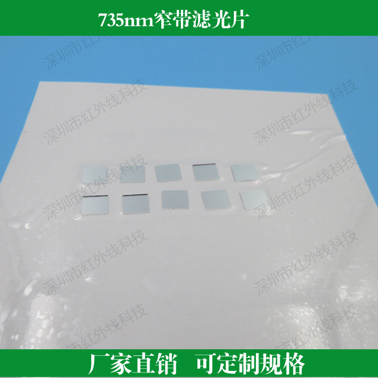 735nm窄带滤光片特定波长滤镜可定制其他波长尺寸滤光镜滤波片
