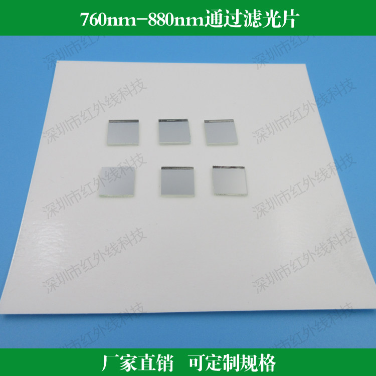 760nm-880nm通过滤光片K9玻璃镀膜干涉滤光镜片光学透镜 定制尺寸
